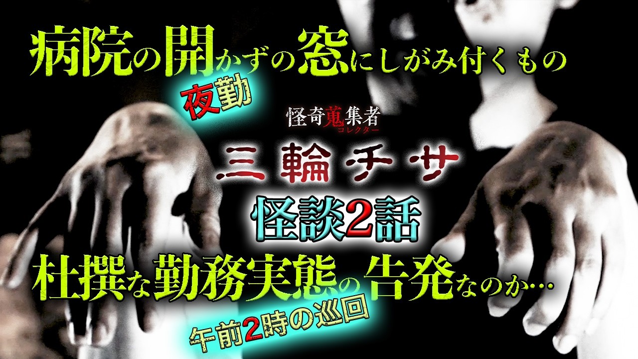 【怪談2話　三輪チサ】夜勤／午前2時の巡回～「怪奇蒐集者　三輪チサ」より