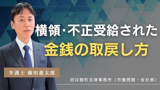 横領・不正受給された金銭の取戻し方