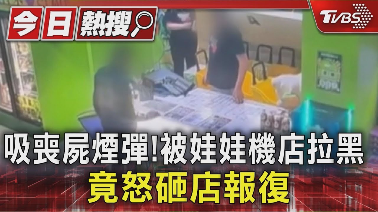 夾娃娃機店抽電子煙　被列黑名單後暴怒　警獲報下場曝光