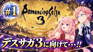 【ロマサガ３】デスサガに向けて…!! #1 オープニング～