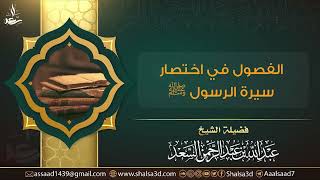 7-  الفصول في اختصار سيرة الرسول ﷺ image