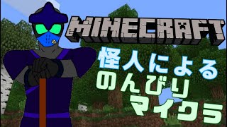 (Vtuber)怪人 仮面超人カルパのPCマイクラ配信#2