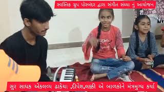 પોરબંદરના ઉગતી પ્રતિભા સુર સાધક એકલવ્ય ઠાંકેચા ટીમે  સંગીતના સુર રેલાવી …