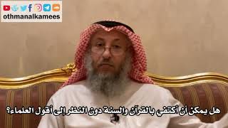 269 هل يمكن أن أكتفي بالقرآن والسنة دون النظر إلى أقول العلماء؟ الأصول الثلاثة - الشيخ عثمان الخميس