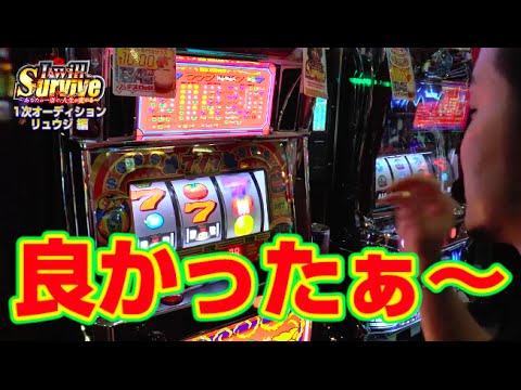 【1次オーディション突破！】I will Survive #2 リュウジ編 後半【リノ】