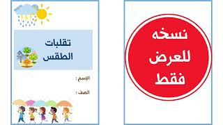مطوية الطقس وكيف اصف الطقس