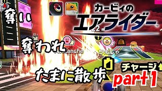 【カービィのエアライダー・Part1】大乱闘のすゝめ【ゆっくり実況】