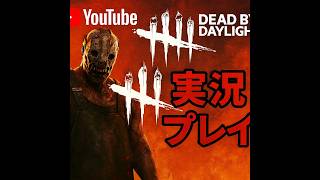【DBD】110th 今日はサバイバーの気分。　気軽にコメントください！