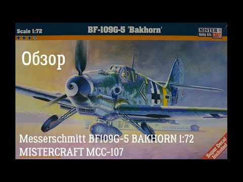 Обзор Messerschmitt Bf.109 G-5 1:72 MISTERCRAFT MCC-107