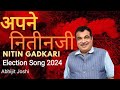 Apne Nitinji Loksabha Election Song 2024 Shri Nitin Gadkari Abhijit Joshi