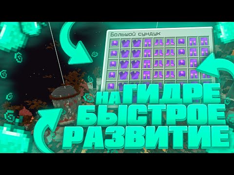 😱КАК БЫСТРО РАЗВИТЬСЯ НА ГИДРЕ? -||- РАЗВИТИЕ НА ГИДРЕ #3 -||- SunRise