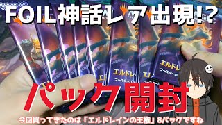 【MTG】神話FOIL出現！エルドレイン開封【パック開封】