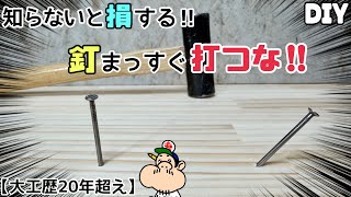 【DIY】【釘】【大工】【豆知識】知らないと損する！？釘は、まっすぐ打つな！！ナゼまっすぐじゃダメなのか！？打つとどうなるの！？大工の知識、参考にしてみてください！！#diy#釘#大工#豆知識
