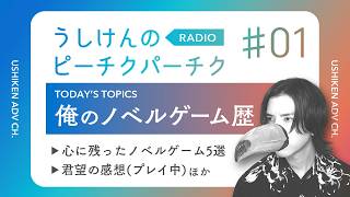 【 雑談ラジオ 】うしけんのピーチクパーチク【 初回30分SP 】#01
