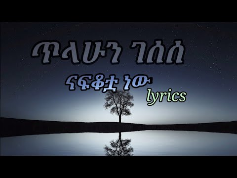 tilahun gessesse- nafkotua-ናፍቆቷ-(lyrics)