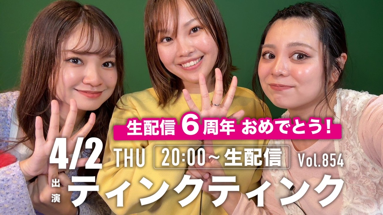 🎉6周年おめでとうスペシャル🎉【ティンクティンクYouTube生配信　Vol.855】