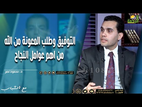التوفيق وطلب المعونة من الله من اهم عوامل النجاح  || مع الشباب || د . محمود نصر