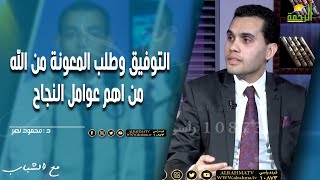 التوفيق وطلب المعونة من الله من اهم عوامل النجاح  || مع الشباب || د . محمود نصر