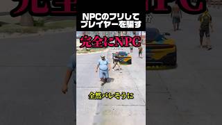 NPCのフリしてプレイヤーを騙してみた #youtube #youtubeshorts #ゲーム実況 #解説 #ゲーム #gta #gta5 #gtav #おすすめ