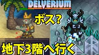 【Delverium】ついに地下3階！ボスか？いきなり登場【デルヴェリウム】