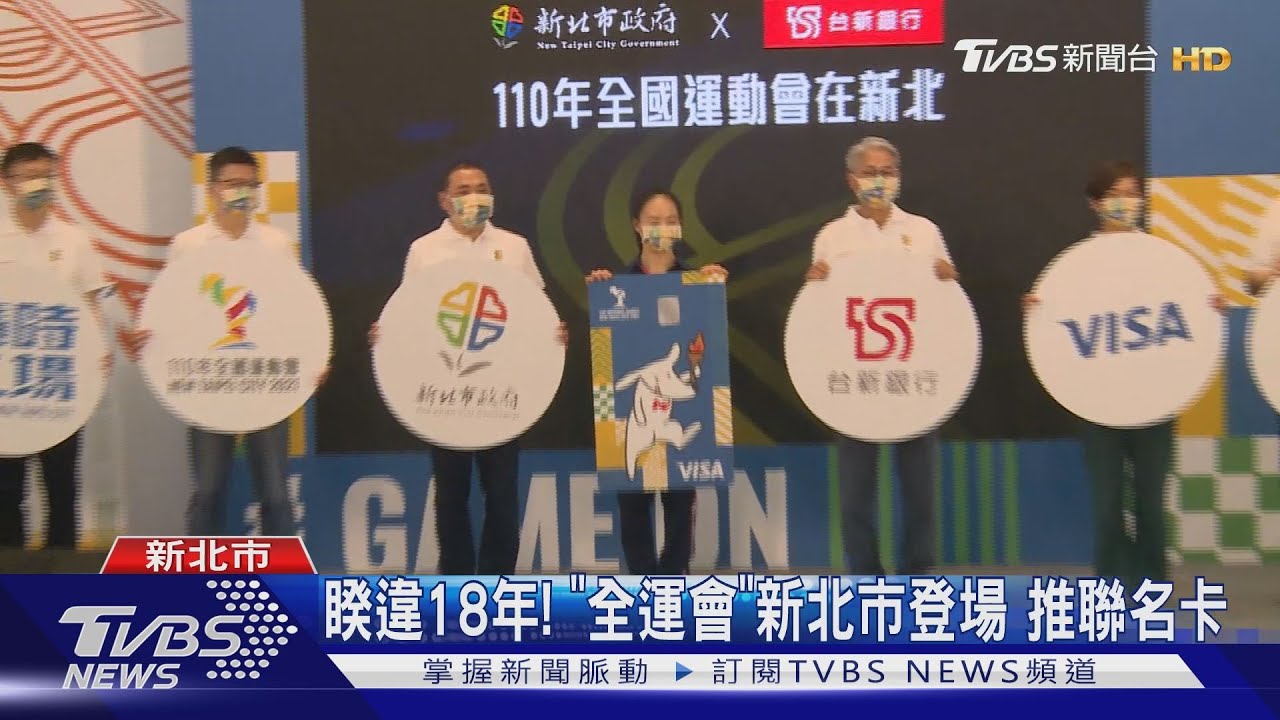 睽違18年！「全運會」新北市登場推聯名卡