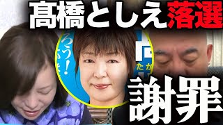 一体何が起きた？髙橋としえ落選の衝撃!!!!【百田尚樹/有本香/日本保守党】
