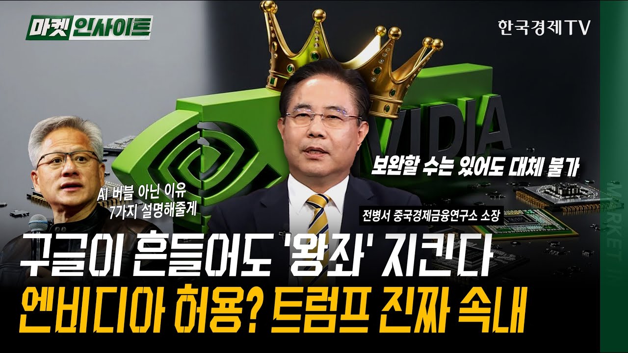 구글이 흔들어도 '왕좌' 지킨다! 엔비디아 허용? 트럼프 진짜 속내  | 전병서 중국경제금융연구소 소장 | #?