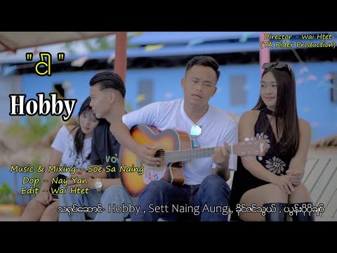 Song Name - Ngar"ငါ"( Official MusicVideo)Artist - Hobby