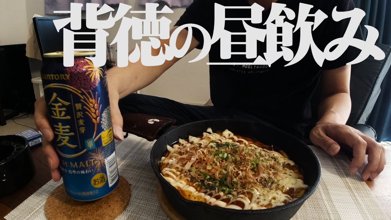 昼からお酒を飲んで背徳感を味合う独身男