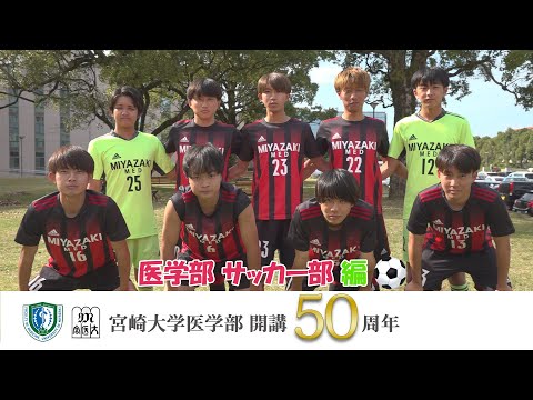 医学部 サッカー部【医学部開講50周年記念】