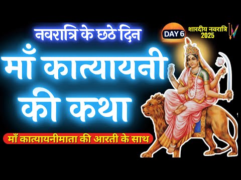 Navratri day 6 | Maa Katyayani ki Katha | शारदीय नवरात्रि के छठे दिन माँ कात्यायनी की कथा