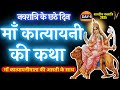 Navratri Day 6 Maa Katyayani Ki Katha शारदीय नवरात्रि के छठे �