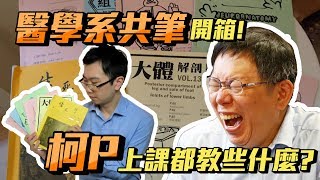 [問卦] 醫學系的共筆是什麼？