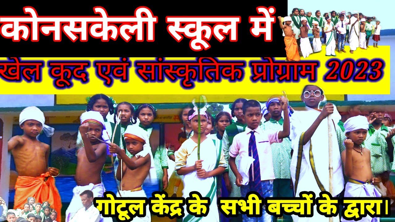 कोनसकेलि स्कूल में खेल कूद और सांस्कृतिक कार्यक्रम //और गोटूल केंद्र के द्वारा झाँकी प्रदर्शन//#Vlog