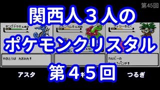 3人でポケモンクリスタル　第45回