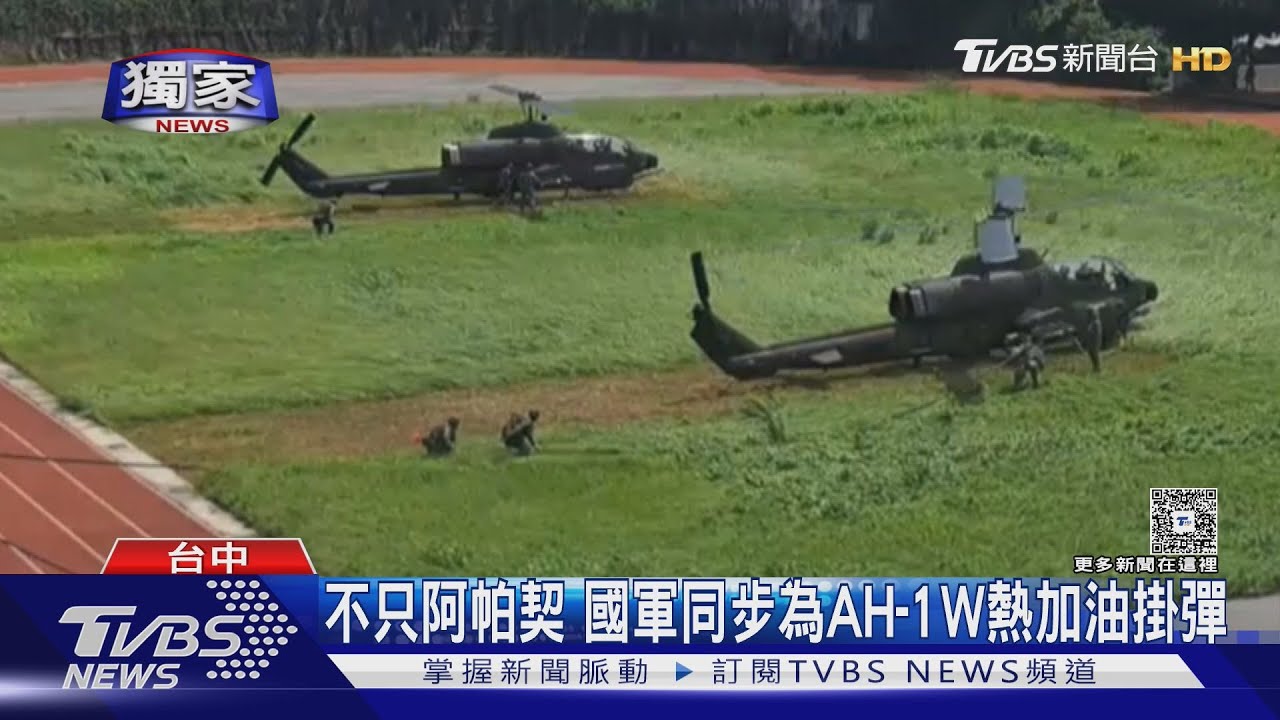 【獨家】漢光Day9野戰整補 不只阿帕契 國軍同步為AH-1W熱加油掛彈