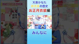 【新衣装の歴史】天音かなたのお正月衣装！？和風の破壊力をご覧ください