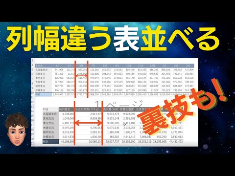 Excelで列幅が異なる表を並べて表示する方法とその他裏技テクニックを紹介！リンクした図を使いこなせばこんなにも効率的！