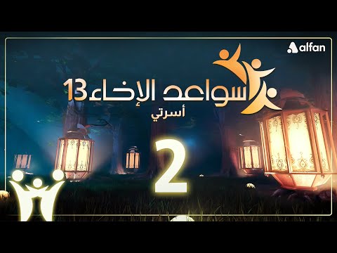 سواعد الإخاء (13) | أسرتي | حلقة 2
