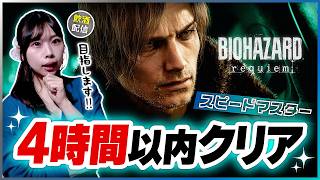 【飲酒配信】バイオオタクが『4時間以内クリア』縛りに挑戦【バイオレクイエム│周回プレイ】 ※ネタバレ注意