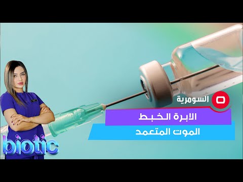 شاهد بالفيديو.. هل تعتبر "ابرة الخبط" موت متعمد؟
