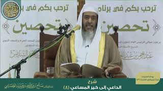 صورة الداعي إلى خير المساعي (٨) | شرح الشيخ صالح العصيمي