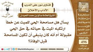 صورة 6204 -   حكم المسامحة من الحي للميت - نور على الدرب