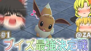 ZA環境での最強は一体誰なのか!?_#1【ポケモンZA ゆっくり実況】ブイズ1匹リレー縛りプレイ【Pokémon LEGENDS Z-A】