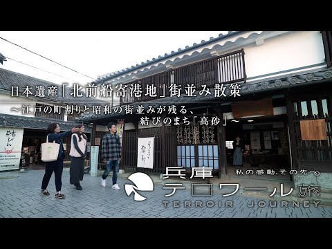 日本遺産『北前船寄港地』街並み散歩～江戸の町割りと、昭和の街並みが残る、結びのまち「高砂」～