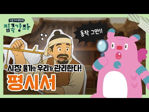 조선시대 한양 물가를 잡던 '공정위'? 평시서 이야기