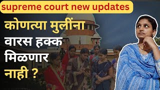 कोणत्या मुलींना वारस हक्क मिळणार नाही? | मा. सुप्रीम कोर्टाची नवीन बातमी | कायद्याची बाराखडी