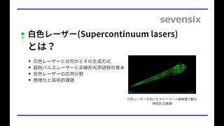 【動画で解説】白色レーザー（スーパーコンティニウム光源）とは？
