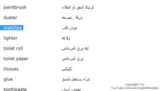 تعلم اللغة الانجليزية الدرس 80 كلمات مفردات البيت بالانجليزي الجزء 11