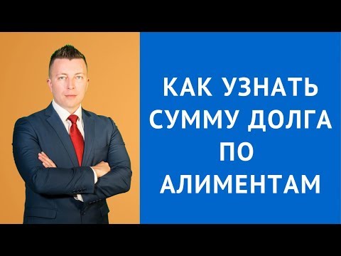 Как узнать сумму долга по алиментам - Адвокат по алиментам